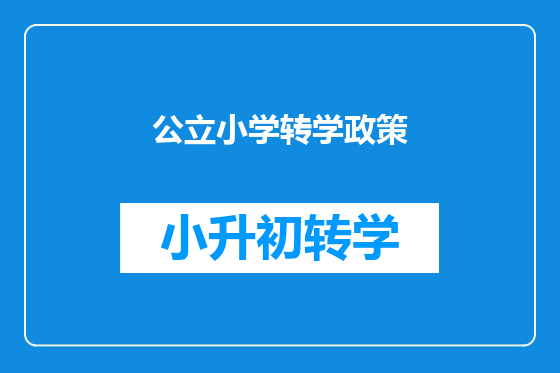 公立小学转学政策