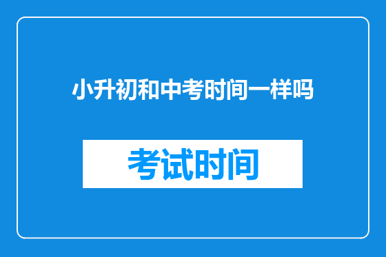 小升初和中考时间一样吗