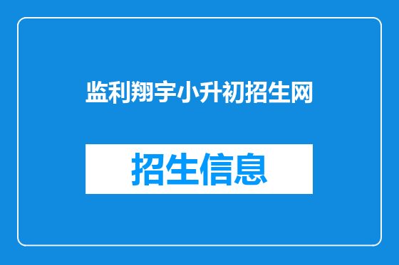 监利翔宇小升初招生网