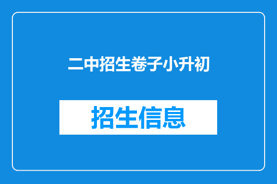 二中招生卷子小升初