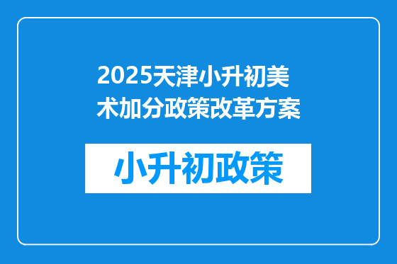 2025天津小升初美术加分政策改革方案