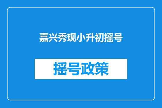 嘉兴秀现小升初摇号