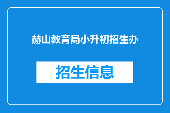 赫山教育局小升初招生办
