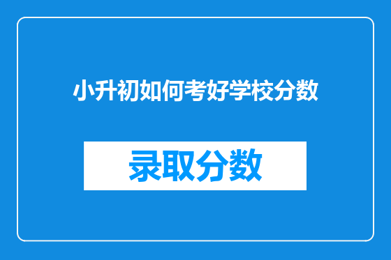 小升初如何考好学校分数