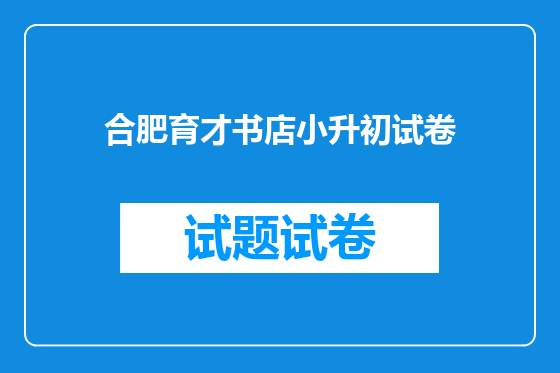 合肥育才书店小升初试卷