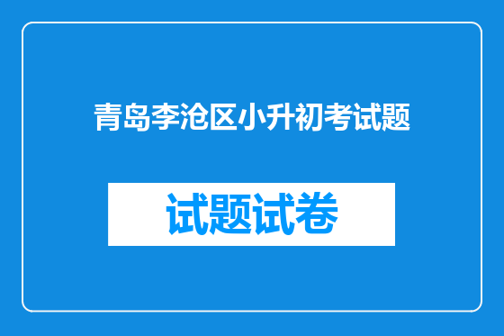 青岛李沧区小升初考试题