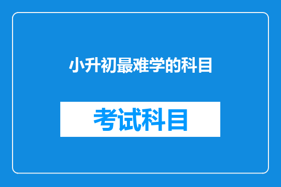 小升初最难学的科目