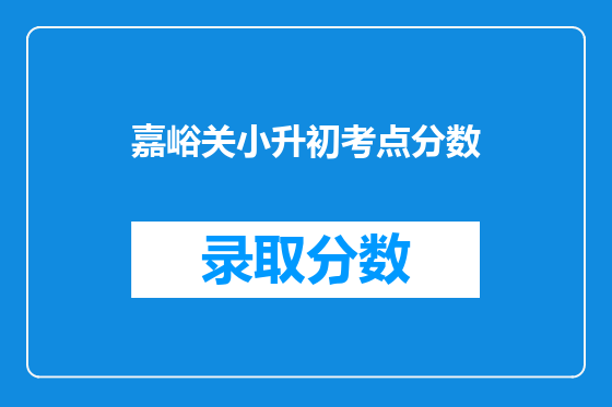 嘉峪关小升初考点分数