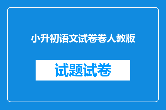 小升初语文试卷卷人教版