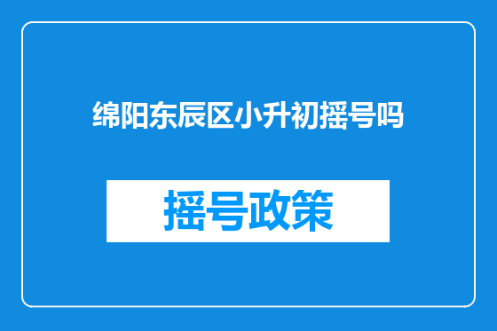绵阳东辰区小升初摇号吗