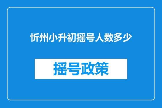 忻州小升初摇号人数多少