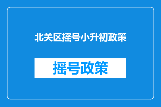 北关区摇号小升初政策