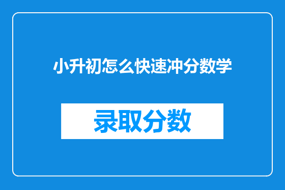 小升初怎么快速冲分数学