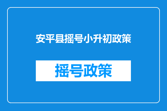 安平县摇号小升初政策