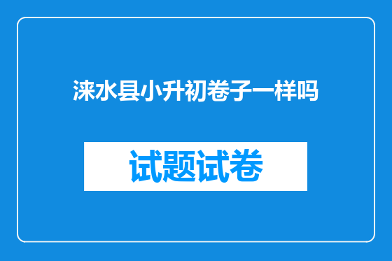 涞水县小升初卷子一样吗