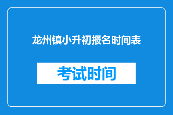 龙州镇小升初报名时间表