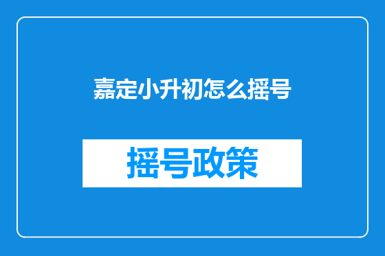 嘉定小升初怎么摇号