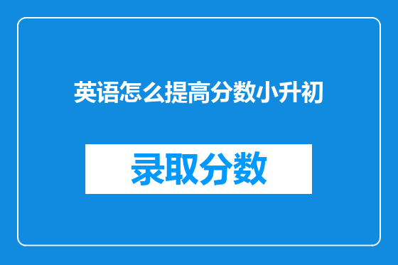 英语怎么提高分数小升初