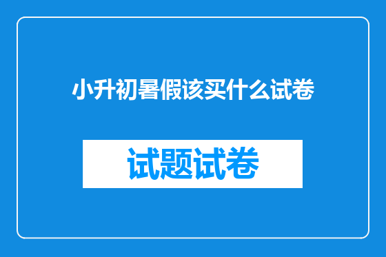 小升初暑假该买什么试卷