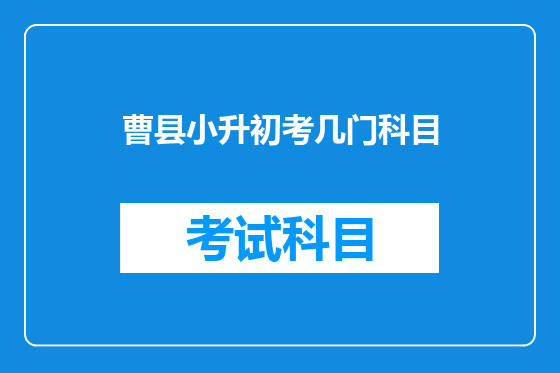 曹县小升初考几门科目