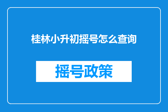 桂林小升初摇号怎么查询
