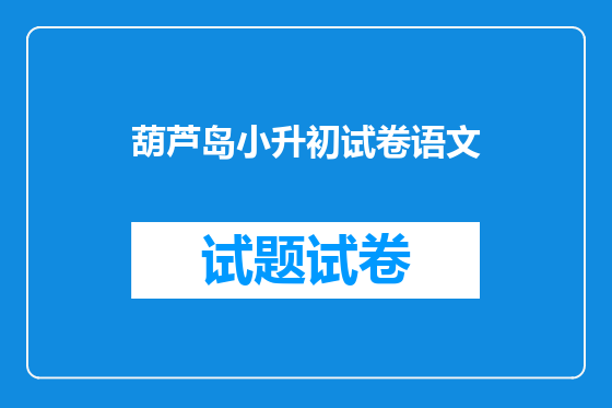 葫芦岛小升初试卷语文