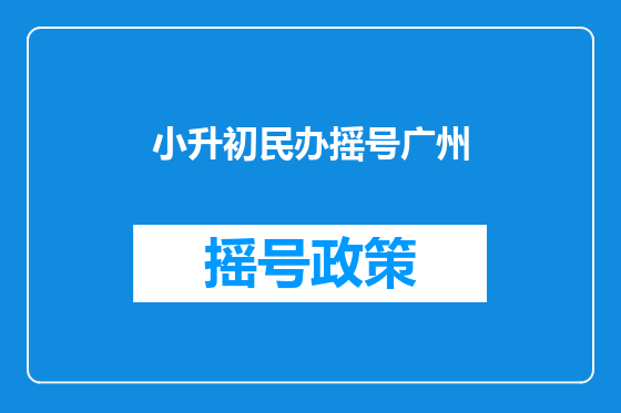 小升初民办摇号广州