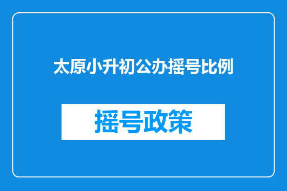 太原小升初公办摇号比例