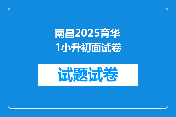 南昌2025育华1小升初面试卷