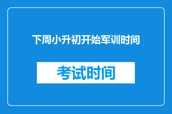 下周小升初开始军训时间