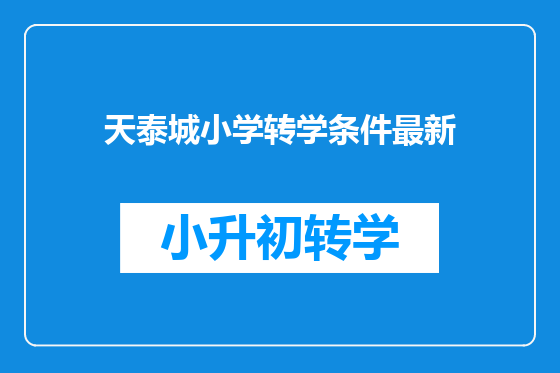 天泰城小学转学条件最新