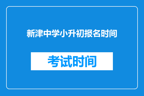 新津中学小升初报名时间