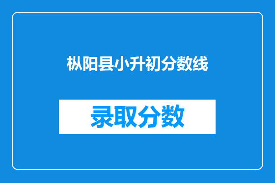 枞阳县小升初分数线