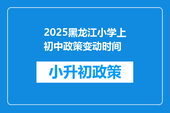 2025黑龙江小学上初中政策变动时间