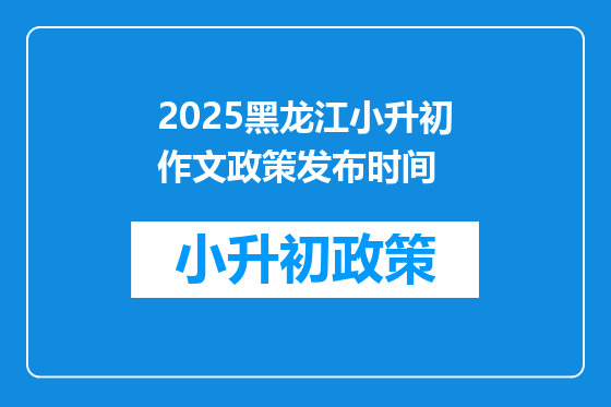 2025黑龙江小升初作文政策发布时间