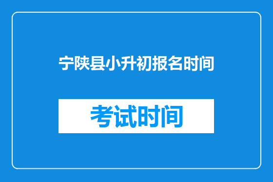 宁陕县小升初报名时间