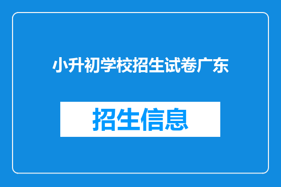 小升初学校招生试卷广东