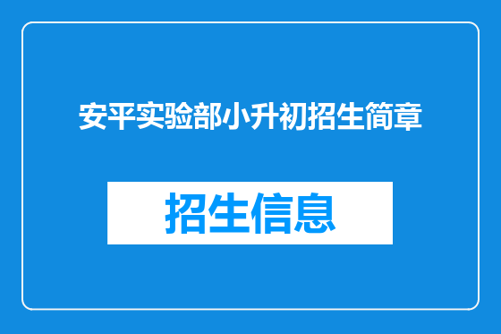 安平实验部小升初招生简章