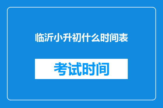 临沂小升初什么时间表
