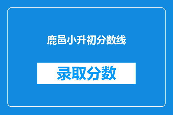 鹿邑小升初分数线