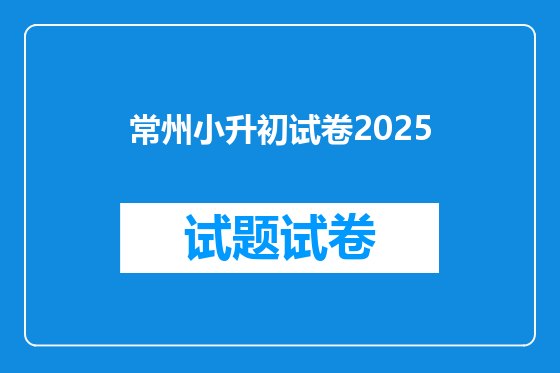 常州小升初试卷2025