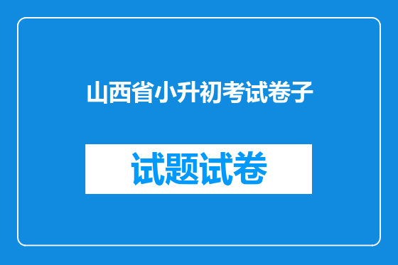 山西省小升初考试卷子