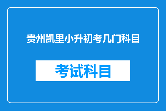 贵州凯里小升初考几门科目