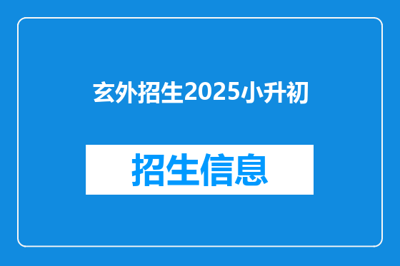 玄外招生2025小升初