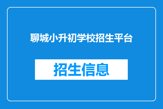 聊城小升初学校招生平台