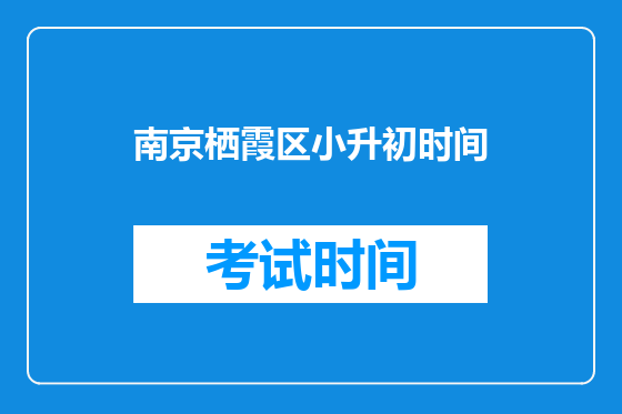 南京栖霞区小升初时间