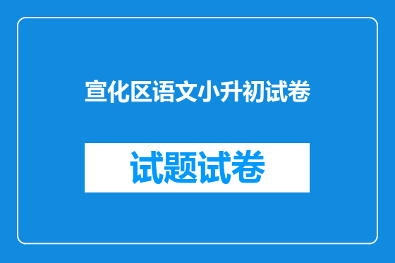 宣化区语文小升初试卷