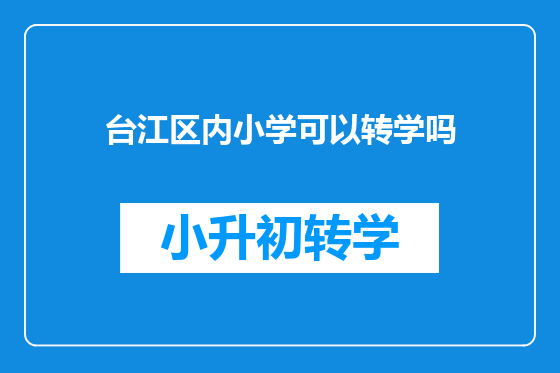 台江区内小学可以转学吗