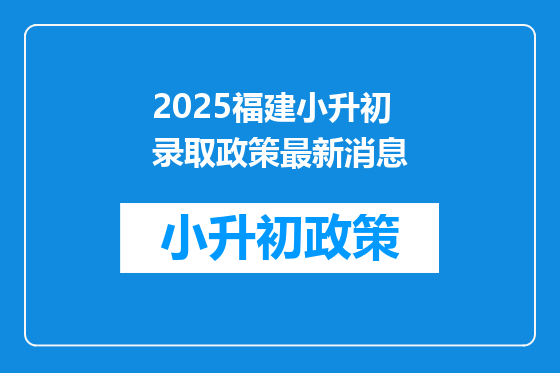 2025福建小升初录取政策最新消息
