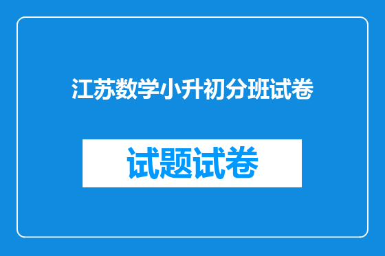 江苏数学小升初分班试卷